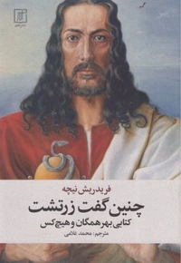 چنین گفت زرتشت